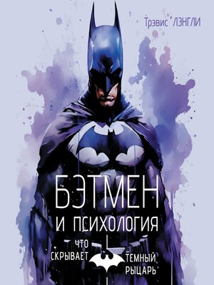 cover image of Бэтмен и психология